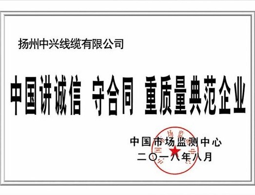 恭賀中興線(xiàn)纜獲得講誠(chéng)信守合同重質(zhì)量典范企業(yè)